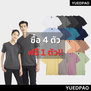 [โปรสุดคุ้ม!!] 🔥Yuedpao เสื้อยืดคอวี เสื้อยืดสีพื้น คอวี 5 ตัว (คละสี) ❤️‍🔥