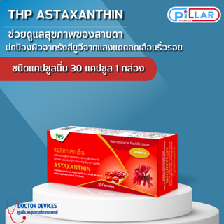 THP Astaxanthin แอสตาแซนธิน ช่วยต้านอนุมูลอิสระ สารสกัดจากสาหร่ายสีแดง  30 แคปซูล