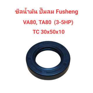 ซีลน้ำมัน VA-80, TA-80 อะไหล่ปั๊มลม FUSHENG 3-5HP