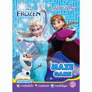 FROZEN เกมเขาวงกต MAZE GAME