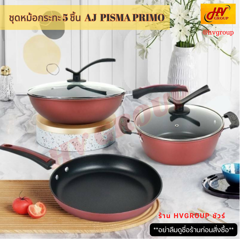 ชุดหม้อกระทะ AJ PISMA PRIMO 5 ชิ้น  สร้างมาตราฐานใหม่ในการทำอาหาร ทุกครัวเรือนห้ามพลาด รับประกันสินค