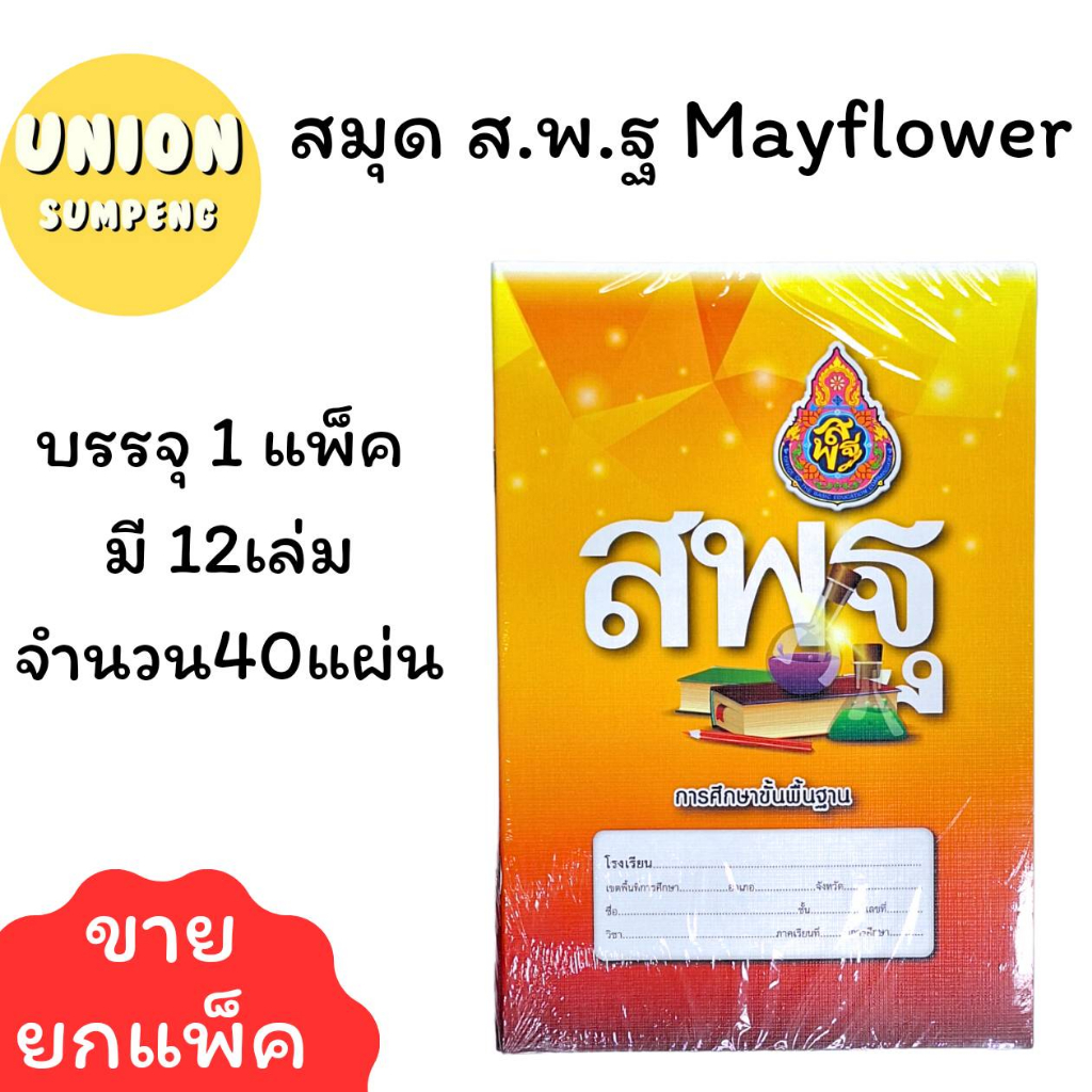 (USP)💯เนื้อ60แกรมเต็ม/ตรงสเป็คร.ร💯(แพ็ค12เล่ม) Mayflower สมุดส.พ.ฐ สมุดนักเรียน เส้นธรรมดา 40แผ่น และ80แผ่น สมุดสพฐ สมุด