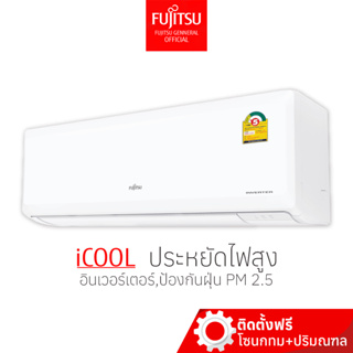 [พร้อมติดตั้ง] Fujitsu ฟูจิตสึ  แอร์ ระบบอินเวอร์ทเตอร์ ICOOL คอยล์ร้อนทองแดง