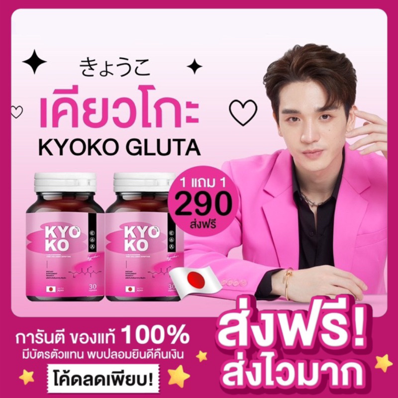 [ของแท้ ส่งฟรี ][ซื้อ1 แถม1 ]กลูต้าเคียวโกะ กลูต้าตงตง KYOKO Gluta กลูต้าเคียวโก๊ะ กลูต้าคอลลาเจน ลดสิว ผิวขาวใสออร่า