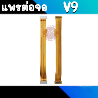 แพรต่อจอ V9 แพรต่อหน้าจอ V9 แพรต่อบอร์ดชาร์จV9