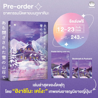 ฆาตกรรมปิดตายบนภูเขาหิมะ /ตุ๊กตาปิเอโรในคฤหาสน์กางเขน: ฮิงาชิโนะ เคโงะ : ไดฟูกุ