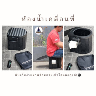 ห้องน้ำพับได้อเนกประสงค์ 🚽🚽 ✅พร้อมกระเป๋าจัดเก็บ ✅ถุงดำ