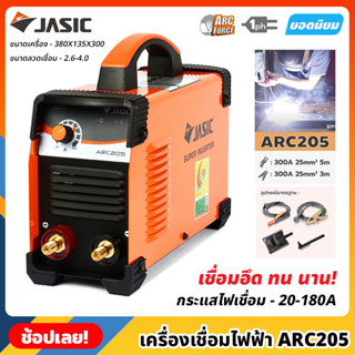 JASIC ตู้เชื่อม ARC รุ่น ARC205 กระแสไฟเชื่อม 20-180 แอมป์ ขนาดลวดที่ใช้ 1.6-4.0 มม. เครื่องเชื่อม ตู้เชื่อมไฟฟ้า