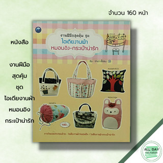 หนังสือ งานฝีมือสุดคุ้ม ชุด ไอเดียงานผ้า หมอนอิง กระเป๋าน่ารัก : ศิลปะ นำเสนอการเย็บหมอนอิงหลายรูปแบบ งานเย็บปักถักร้อย