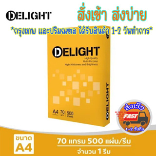 Delight กระดาษถ่ายเอกสาร กระดาษพิมพ์เอกสาร กระดาษปริ๊นรายงาน กระดาษอเนกประสงต์ คุณภาพ 70 แกรม A4 จำนวน 500 แผ่น/1 รีม