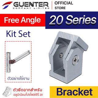 Free Angle Bracket 20 จำหน่ายแบบตัว ตัวจัดยึดชนิดปรับแต่งองศาได้ โปรไฟล์ซีรี่ 20 ทำจากอลูมิเนียม ไม่เป็นสนิม [BKA-037]