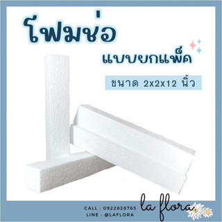 ** ราคาส่งยกแพ็ค ** โฟมแท่ง ขนาด 2"×2"×12"  โฟมช่อ โฟมปักดอกไม้ (สินค้าพร้อมส่ง มีบริการเก็บเงินผลายทาง)