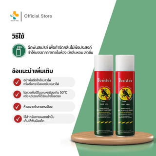 Bosisto Spray (300 ml) โบสิสโตตรานกแก้ว สเปรย์ปรับอากาศยูคาลิปตัส (แพ็คคู่ แถม สเปรย์กันยุง)
