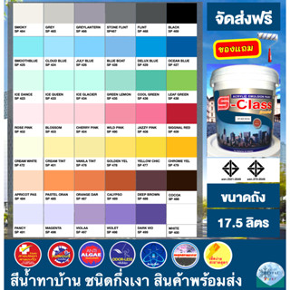 (จัดส่งฟรี) สีน้ำอะคริลิค 100% กึ่งเงา สูตร มอก. (ขนาดถังใหญ่ 17.5 ลิตร) ยี่ห้อ เอสคลาสชิลด์ แถมลูกกลิ้งทาสี 1 อัน