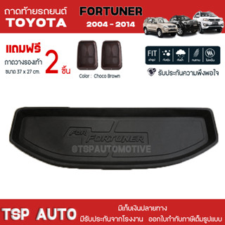 [ แถมฟรี! ] ถาดท้ายรถ Toyota Fortuner 2004-2014 ถาดท้ายรถยนต์  ถาดหลังรถยนต์ เข้ารูป [ NEX ]