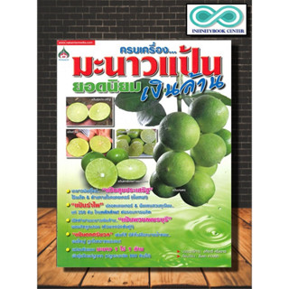 หนังสือเกษตร มะนาวแป้นเงินล้าน : การปลูกมะนาว พืชและการเกษตร มะนาว-นาคา พืชเศรษฐกิจ มะนาว (Infinitybook Center)