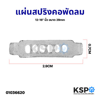 แผ่นสปริงคอพัดลม ยี่ห้อทั่วไป 12-16" นิ้ว ขนาด 29 mm อะไหล่พัดลม