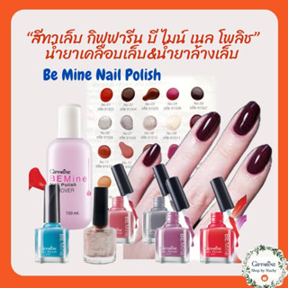 สีทาเล็บกิฟฟารีน - บี ไมน์ เนล โพลิช Be Mine Nail Polish สีสันสวยสด ผสมสารบำรุงเล็บ และน้ำยาล้างเล็บ