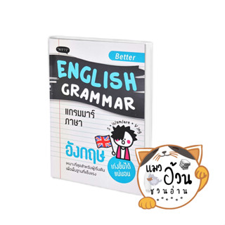 หนังสือBetter English Grammar แกรมมาร์ภาษาอังกฤษ ผู้เขียน: กองบรรณาธิการสำนักพิมพ์พราว  สำนักพิมพ์: พราว/proudbook