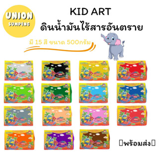 (USP)💢พร้อมส่ง💢 KID ART ดินน้ำมันไร้สารอันตราย T500BU 500กรัม ราคาขาย/1ก้อน