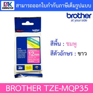 Brother เทปพิมพ์อักษร TZE-MQP35 ขนาด 12 มม. อักษรสีขาวพื้นชมพู แบบเคลือบพลาสติก