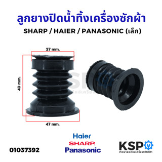 ลูกยางปิดน้ำทิ้ง เครื่องซักผ้า SHARP HAIER PANASONIC 2 ถัง (เล็ก) อะไหล่เครื่องซักผ้า