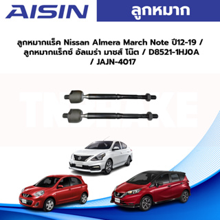 Aisin ลูกหมากกันโคลงหน้า Nissan Almera March Note ปี12-19 / ลูกหมากแร็กซ์ อัลเมร่า มาชส์ โน๊ต / D8521-1HJ0A / JAJN-4017