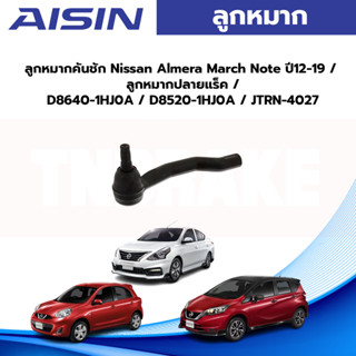 Aisin ลูกหมากคันชัก Nissan Almera March Note ปี12-19 / ลูกหมากปลายแร็ค / D8640-1HJ0A / D8520-1HJ0A / JTRN-4027