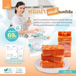 (5ชิ้น) Saker ฟองน้ำเกรดพรีเมี่ยม *แอนตี้แบคทีเรีย* พร้อมใยขัดคุณภาพ  BPA FREE NON-TOXIC ผ่านการทดสอบจากสถาบันระดับโลก