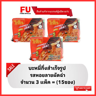 FUstore(3x5ซอง) ไวไว รสหอยลายผัดฉ่า แบบแห้ง บะหมี่กึ่งสำเร็จรูป Waiwai instant noodles / มาม่า ไวไวแพ็ค ไวไวหอยลาย ซอง