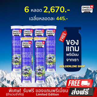 🔥ส่งฟรี Swiss Energy Sambucus Immuno (6 หลอด ฟรีของแถม) แซมบูคัส​ วิตามินเสริมภูมิคุ้มกัน ช่วยอาการแพ้ หวัด ไอ