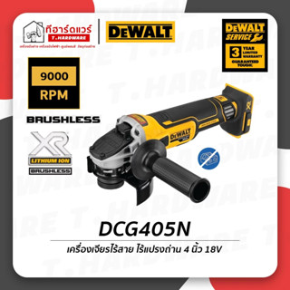 Dewalt เครื่องเจียรไร้สาย 4 นิ้ว 18V รุ่น DCG405N (เครื่องเปล่า) รับประกัน 3 ปี