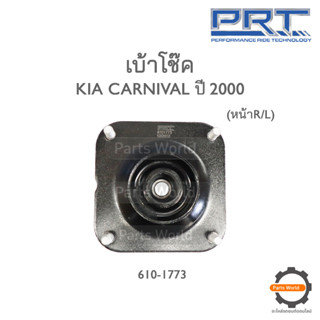 PRT เบ้าโช๊คอัพหน้า KIA CARNIVAL ปี 2000 (610-1773)