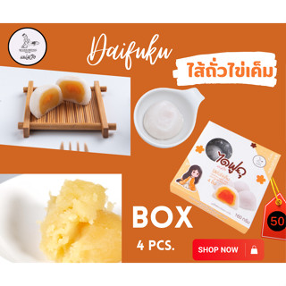 🍭ไดฟูกุแม่สวิง Box ไส้ถั่วไข่เค็ม 4 ชิ้น 50 บาท