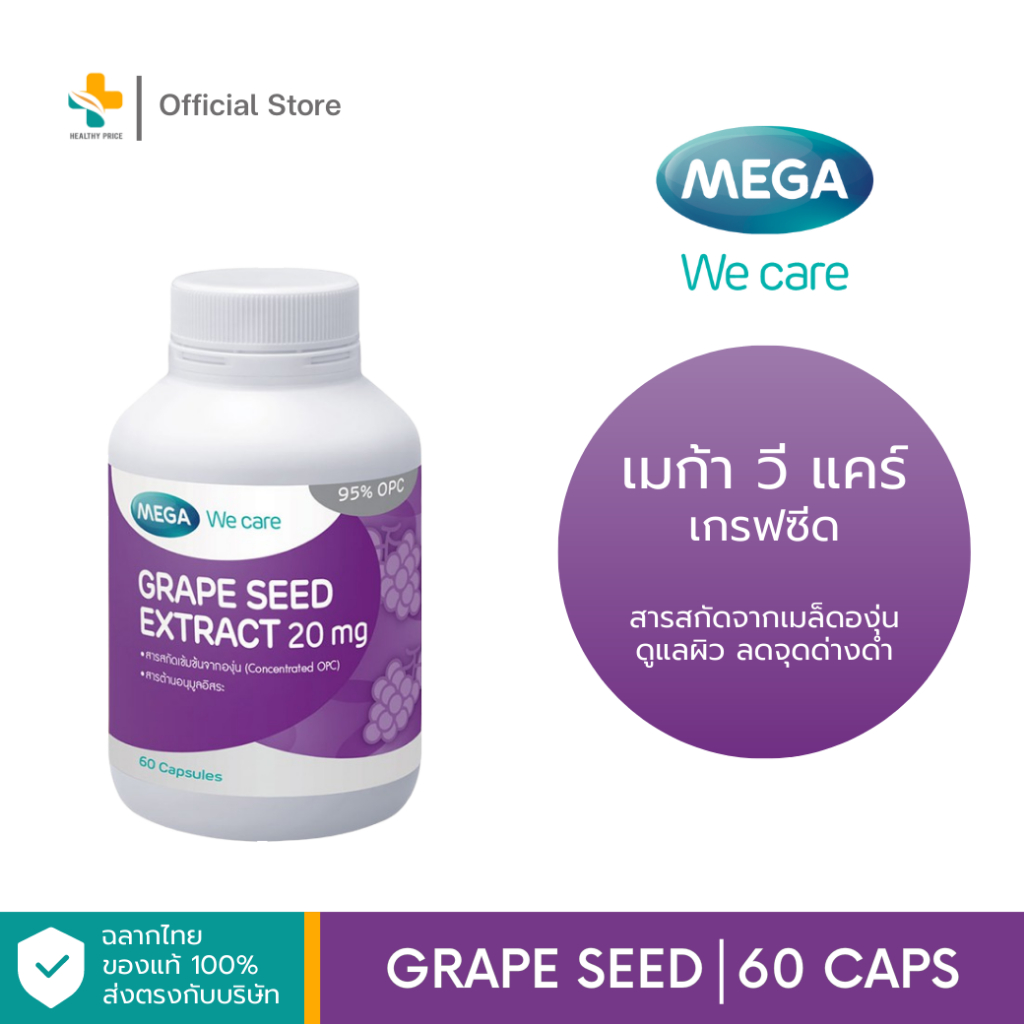 Mega We Care Grape Seed Extract 20 mg (60 แคปซูล) สารสกัดจากเมล็ดองุ่น ต้านอนุมูลอิสระ