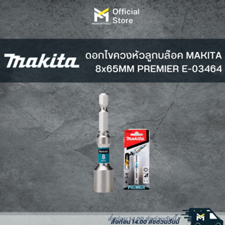 ดอกไขควงหัวลูกบล๊อค MAKITA 8x65MM PREMIER E-03464