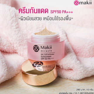 Makii Miracle Silky Soft Perfection Sunscreen ซิลกี้ ซอฟท์ เพอเฟคชั่น ซันสกรีน กันแดดมาร์กี้ SPF50PA+++ เนื้อมูสบางเบา