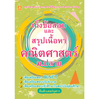 เก็งข้อสอบและสรุปเนื้อหาคณิตศาสตร์ ม.ปลาย