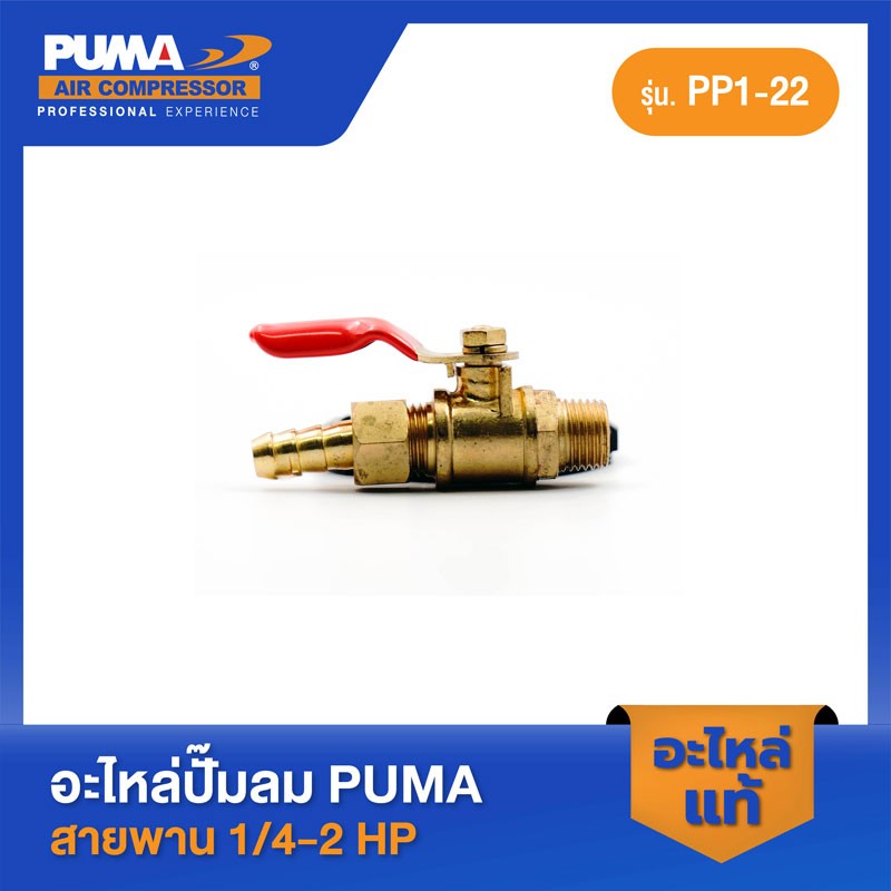 PUMA ก๊อกลม PUMA 1/4" 1/4-2 HP 2 สูบ อะไหล่ปั๊มลมสายพาน รุ่น PP-1,PP-2,PP-2P,PP-21,PP-22