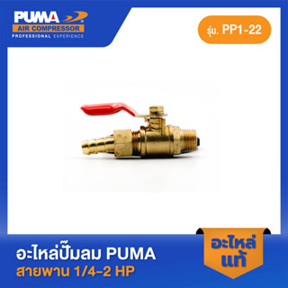 PUMA ก๊อกลม PUMA 1/4" 1/4-2 HP 2 สูบ อะไหล่ปั๊มลมสายพาน รุ่น PP-1,PP-2,PP-2P,PP-21,PP-22