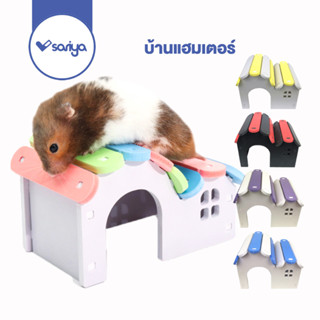 SARIYA บ้านแฮมสเตอร์ บ้านคู่หลังใหญ่ (HA401) ของเล่นแฮมเตอร์ Hamster House