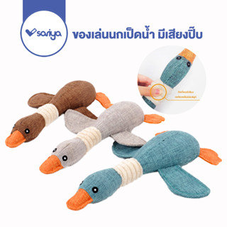 SARIYA นกเป็ดน้ำ ของเล่นสุนัข บีบมีเสียง (TT516) ของเล่นหมา ของเล่นแมว Dog,Cat toy Wild Goose