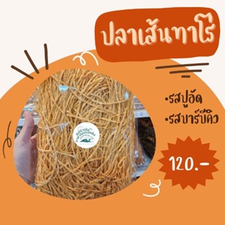 ปลาเส้นทาโร่ ทาโร่ ปลาทาโร่ สดใหม่ มี2รสชาติ รสปูอัด รสบาร์บีคิว