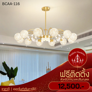 ฟรีติดตั้ง โคมไฟแชนเดอเรีย โคมไฟช่อ ทรงกลม เรียบหรู ดูแพง BCAA-116