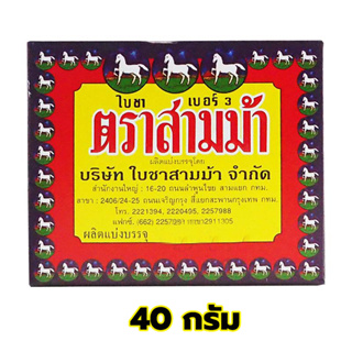 ตราสามม้า ใบชา เบอร์ 3 ขนาด 40 กรัม (8850804000018)