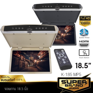 SuperBrand Audio จอเพดาน รถยนต์ 18.5นิ้ว Roofmount Monitor ไฟLED จอภาพ จอเพดานติดรถยนต์ วิทยุติดรถ