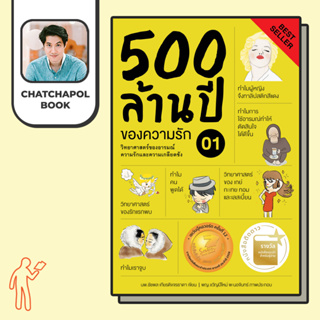 หนังสือ 500_ล้านปีของความรักเล่ม_1 โดยหมอเอ้ว chatchapolbook