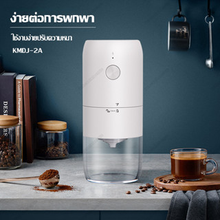 wincoolelectric เครื่องบดกาแฟ เครื่องบดกาแฟไฟฟ้า Electric grinders  สินค้าจะถูกจัดส่งจากกรุงเทพฯ 1800mAh