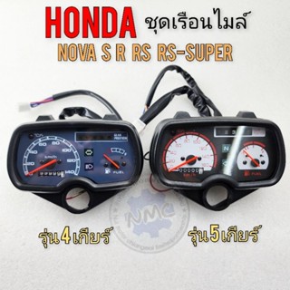 เรือนไมล์ โนวา s r rs rs-super  เรือนไมล์ honda โนวา s r rs rs-super เรือนไมล์ nova รุ่น 4เกียร์ 5 เกียร์