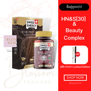 (ส่งฟรี) Swiss Energy HN&amp;S 30 แคปซูล &amp; Beauty complex [1 เซ็ต] วิตามินผมดกดำ บอกลาผมร่วง บำรุงเล็บและผม